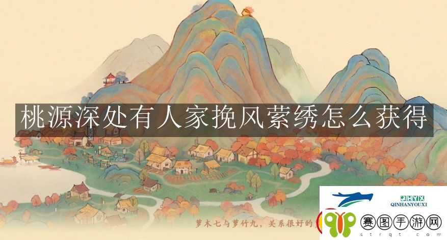桃源深处有人家挽风萦绣获取方法