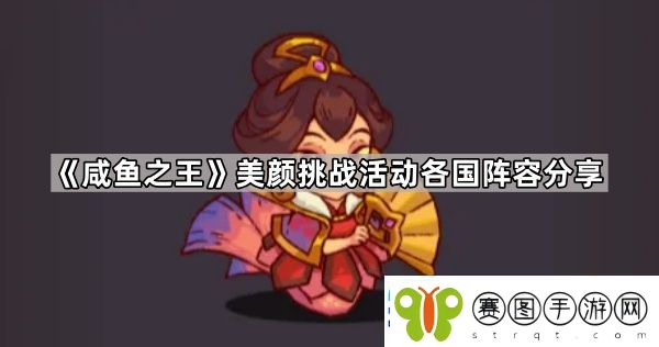 咸鱼之王美颜挑战活动怎么过