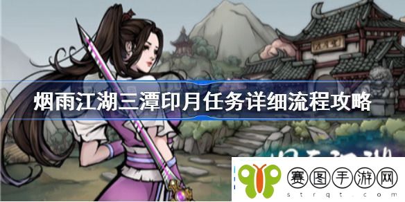 烟雨江湖三潭印月怎么过