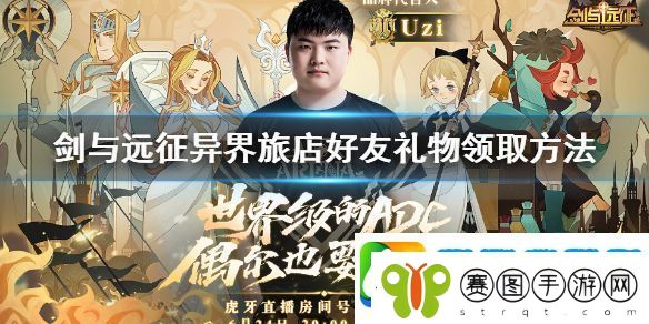 剑与远征异界旅店好友礼物领取方法