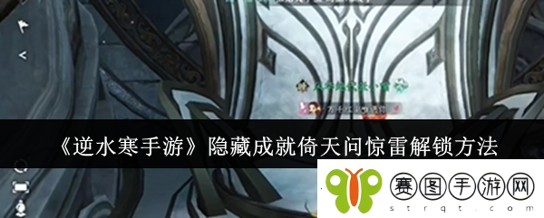 逆水寒手游隐藏成就倚天问惊雷解锁方法