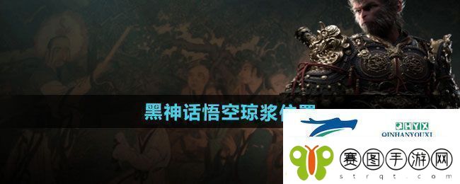 黑神话悟空琼浆在哪琼浆位置介绍