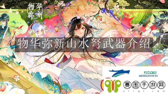 物华弥新山水弩武器怎么样