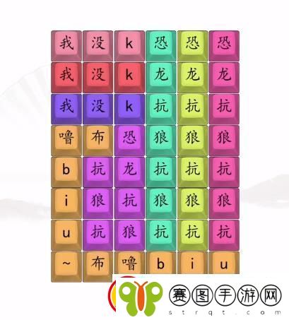 汉字找茬王男高音版恐龙抗狼2答案