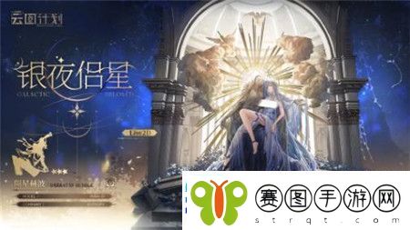 少女前线云图计划银夜侣星怎么获取