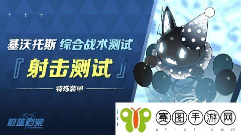 蔚蓝档案综合战术测试•射击测试即将开启