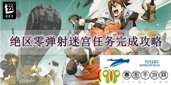 绝区零弹射迷宫任务怎么完成