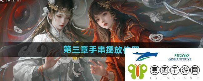 纸嫁衣7第三章手串怎么摆