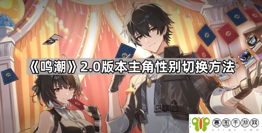鸣潮主角性别怎么改