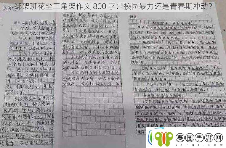 绑架班花坐三角架作文800字