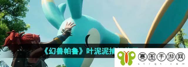 幻兽帕鲁叶泥泥在哪抓