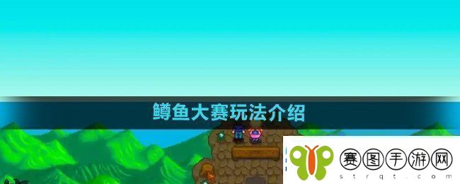 星露谷物语鳟鱼大赛玩法介绍