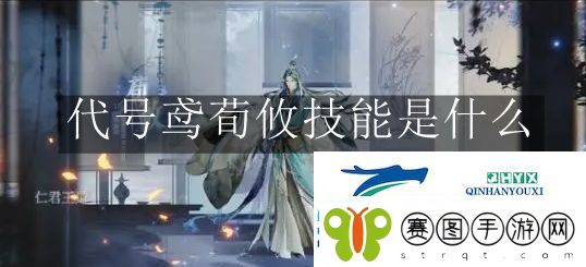 代号鸢荀攸技能是什么