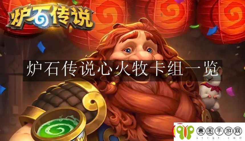 炉石传说心火牧卡组有哪些