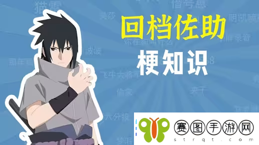 佐助回档是什么梗网络用语