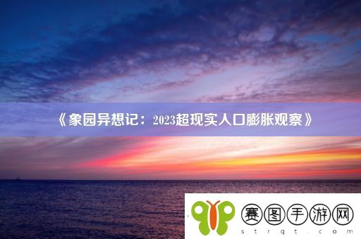 象园异想记