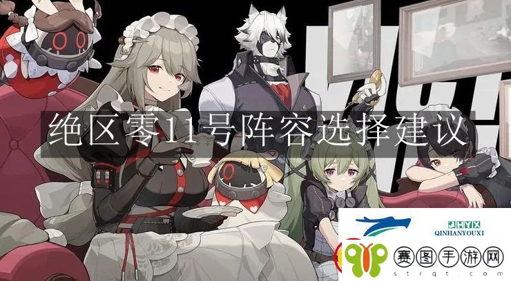 绝区零11号阵容怎么选择