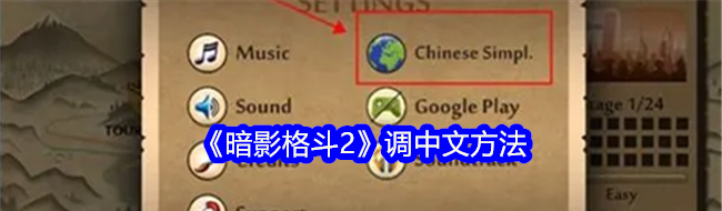 暗影格斗2怎么调中文