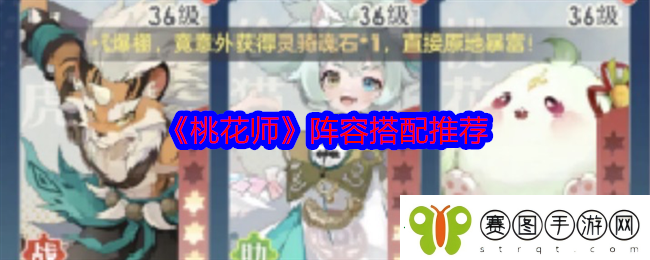 桃花师阵容怎么搭配