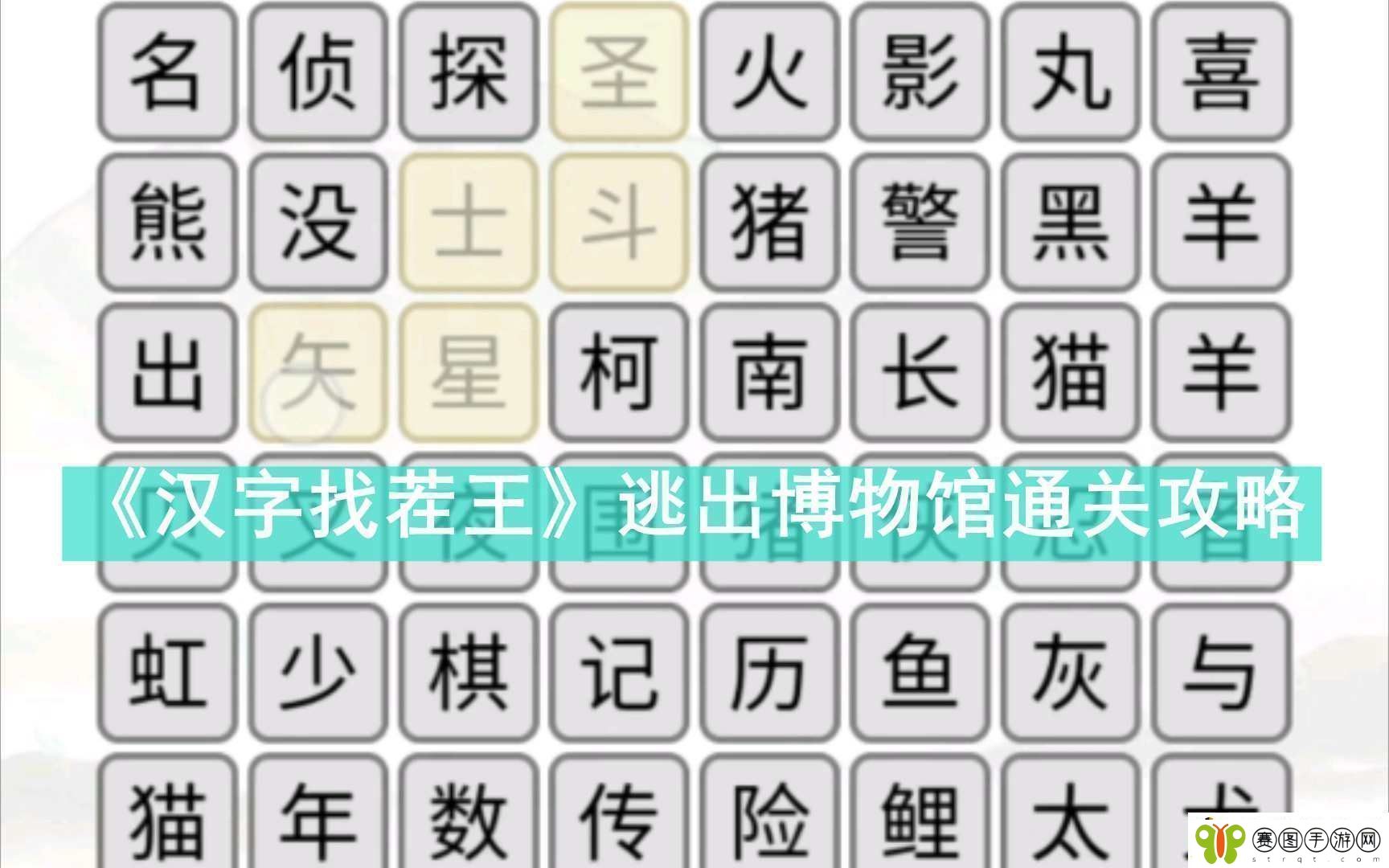 汉字找茬王逃出博物馆如何过关
