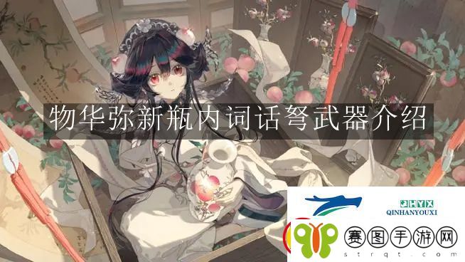 物华弥新瓶内词话弩武器怎么样