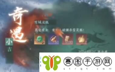 逆水寒手游雪域灵狐奇遇任务攻略