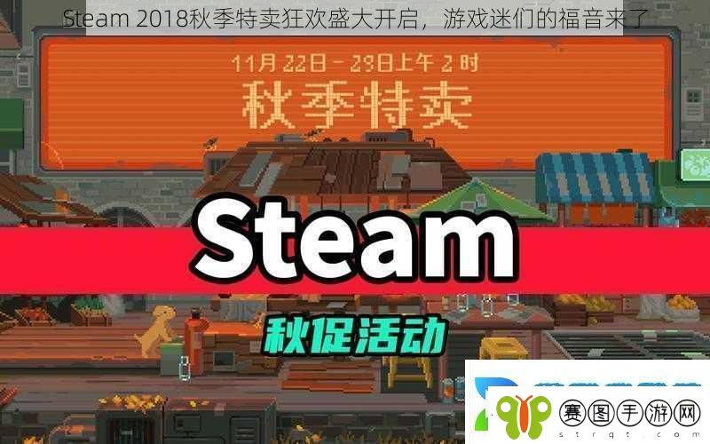 Steam2018秋季特卖狂欢盛大开启游戏迷们的福音来了