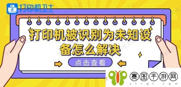 打印机被识别为未知设备怎么解决