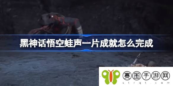 黑神话悟空蛙声一片成就怎么做