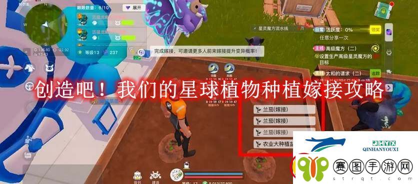 创造吧！我们的星球植物种植嫁接攻略