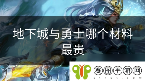 地下城与勇士哪个材料最贵