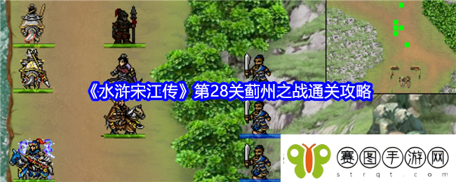 水浒宋江传第二十八关怎么过关