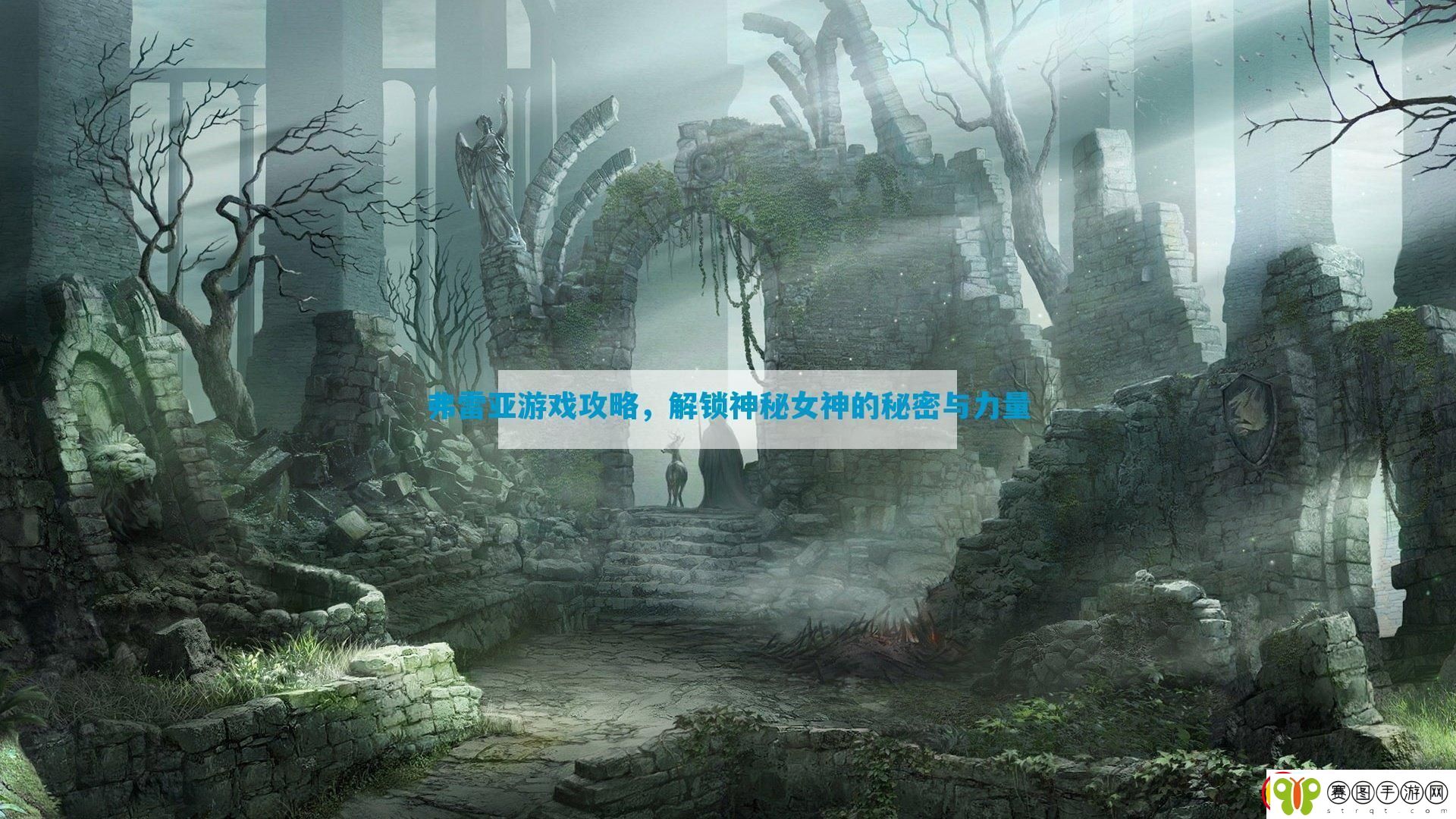 弗雷亚游戏攻略