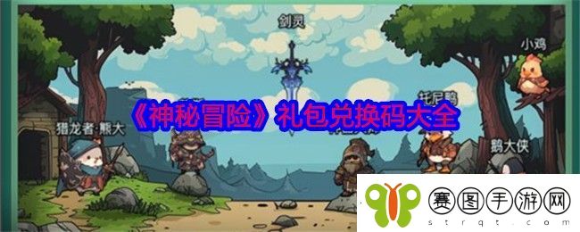 神秘冒险礼包码是什么