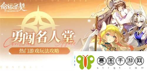 命运圣契勇闯名人堂怎么玩勇闯名人堂攻略