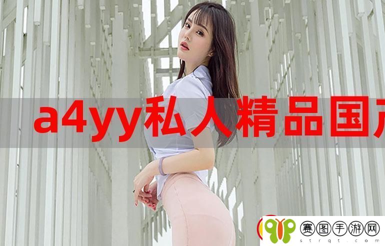 国产成全精品视频VA片软件竹菊