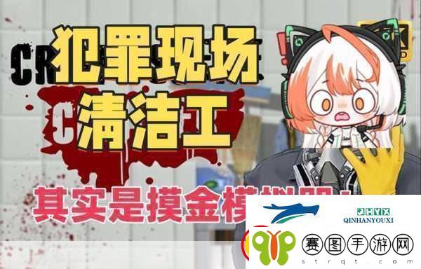犯罪现场清洁工