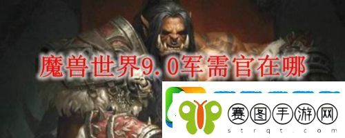 魔兽世界部落军需官在哪里
