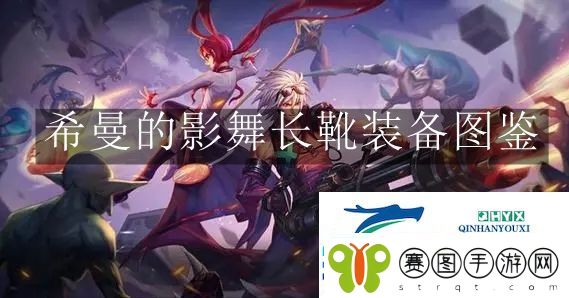地下城与勇士起源希曼的影舞长靴装备是什么