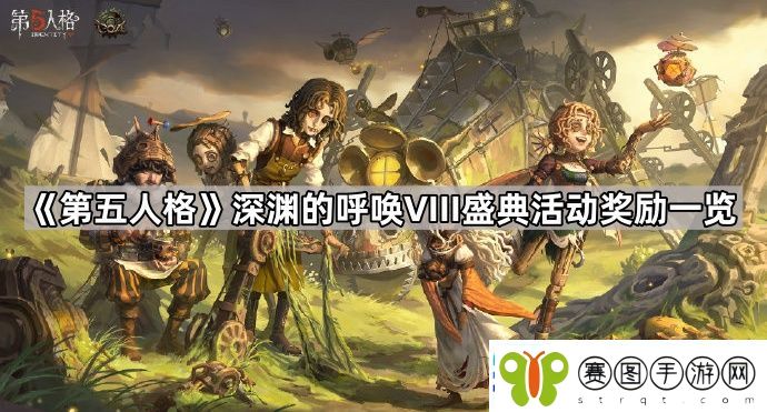 深渊的呼唤VIII盛典活动奖励有哪些