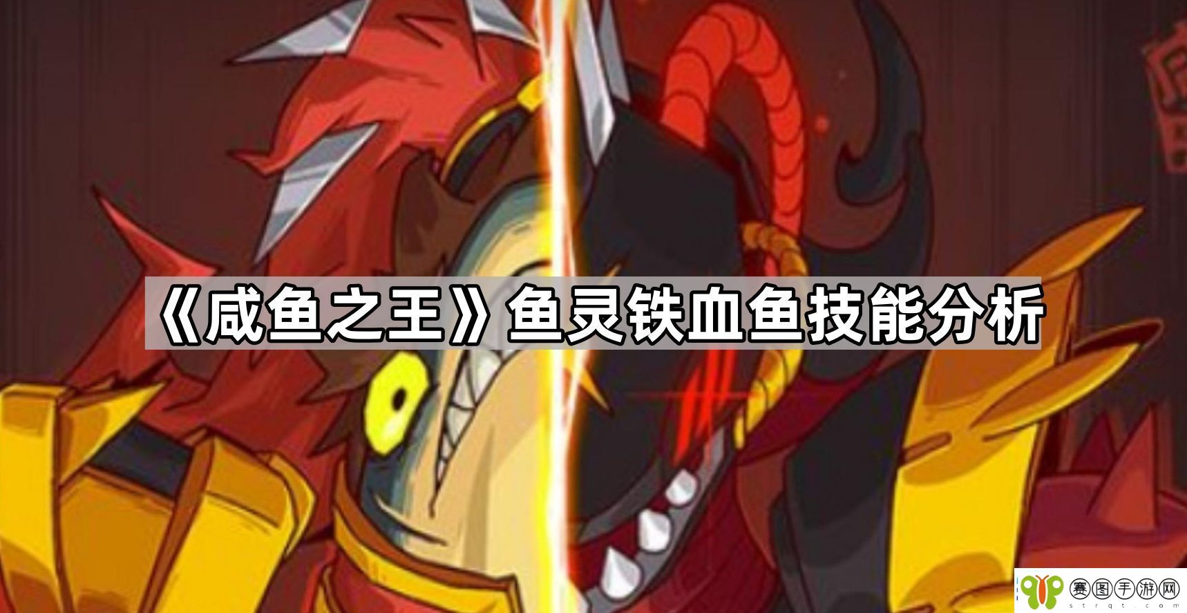 咸鱼之王金鱼铁血鱼怎么样