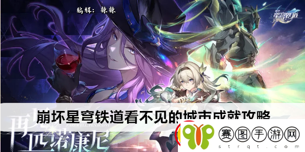 崩坏星穹铁道看不见的城市成就攻略