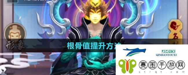 玄元剑仙怎么提升根骨值
