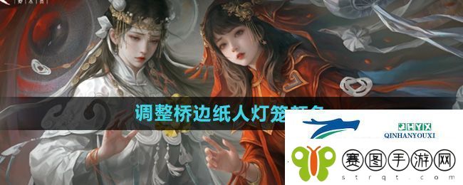 纸嫁衣7桥边纸人灯笼颜色怎么调