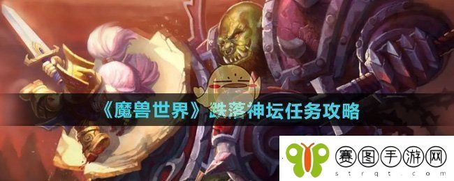 魔兽世界跌落神坛任务怎么做
