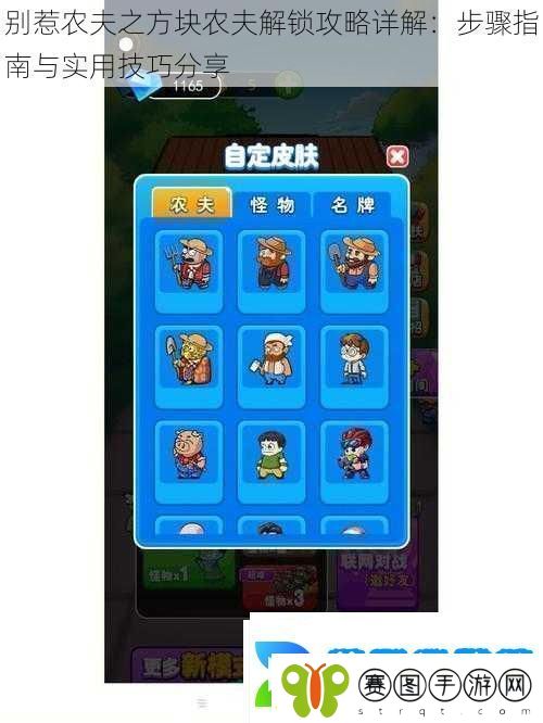 别惹农夫之方块农夫解锁攻略详解