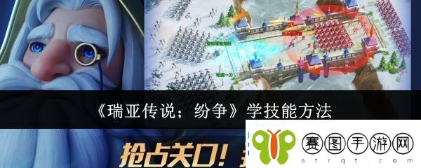 瑞亚传说纷争怎么学技能
