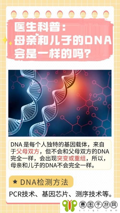 探索儿子跟母亲生的孩子DNA的科学之谜