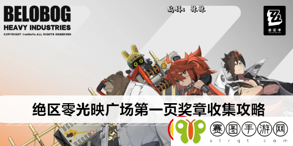 绝区零光映广场第一页奖章收集攻略