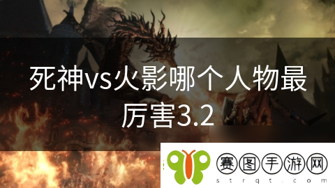 死神vs火影哪个人物最厉害3.2